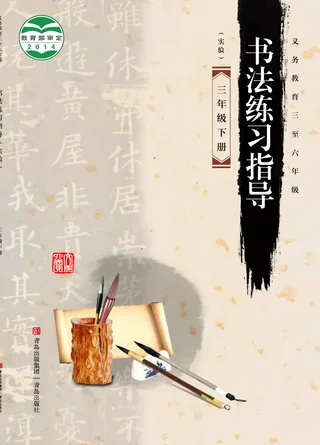 义务教育三至六年级·书法练习指导（实验）三年级下册 封面