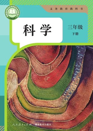 人教鄂教版（根据2022年版课程标准修订）科学三年级下册 封面