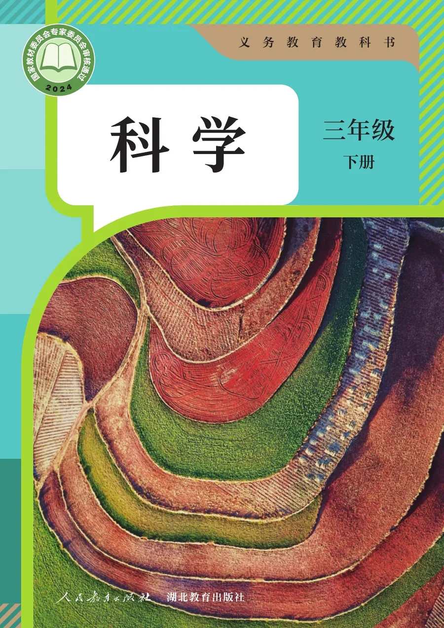 人教鄂教版（根据2022年版课程标准修订）科学三年级下册 封面