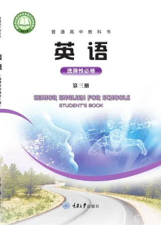 普通高中教科书·英语选择性必修 第三册 封面