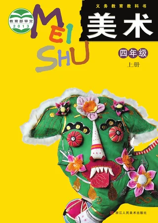 美术四年级上册 封面