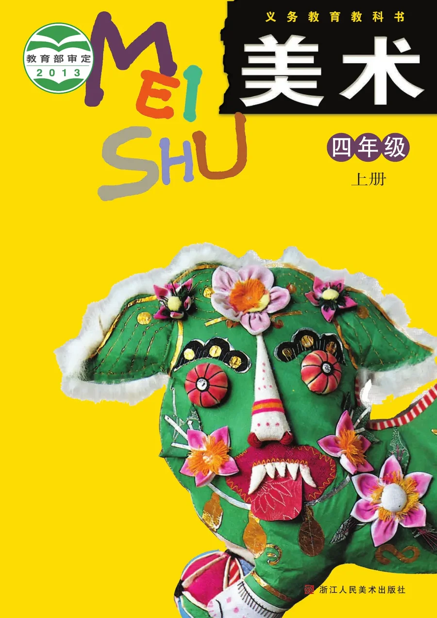 美术四年级上册 封面
