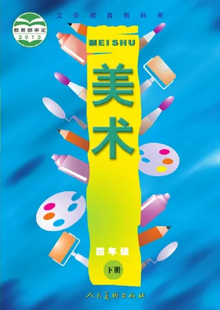 美术四年级下册 封面