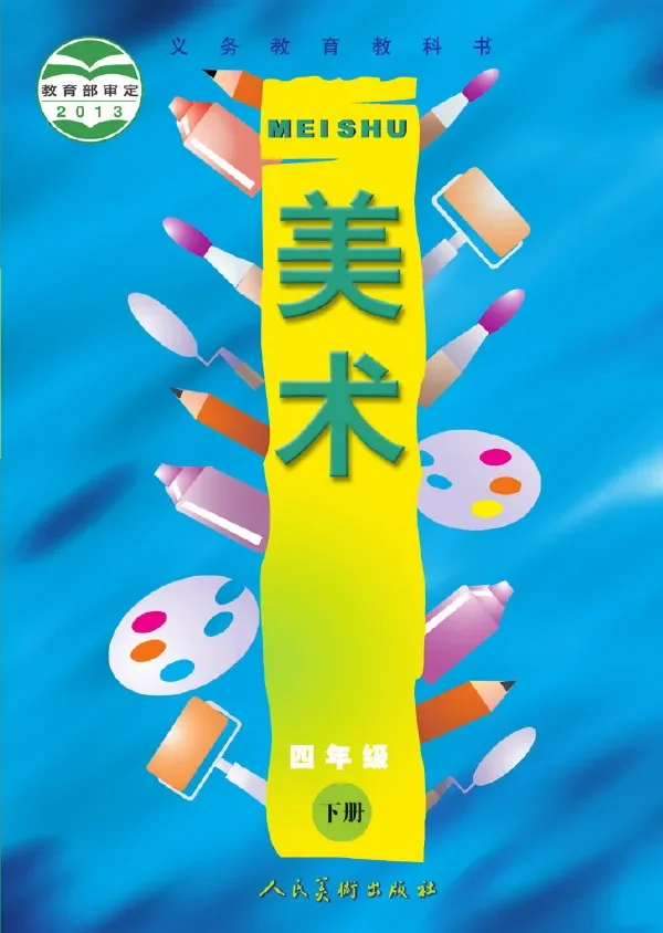 美术四年级下册 封面