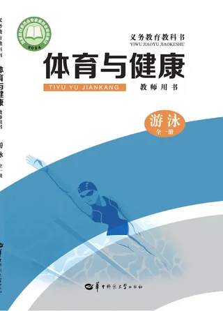 （根据2022年版课程标准修订）体育与健康教师用书 游泳（全一册） 封面