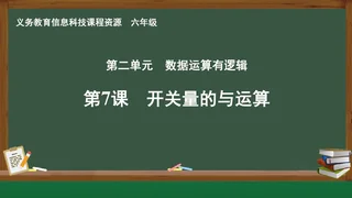 第7课 开关量的与运算 六年级 全一册 封面