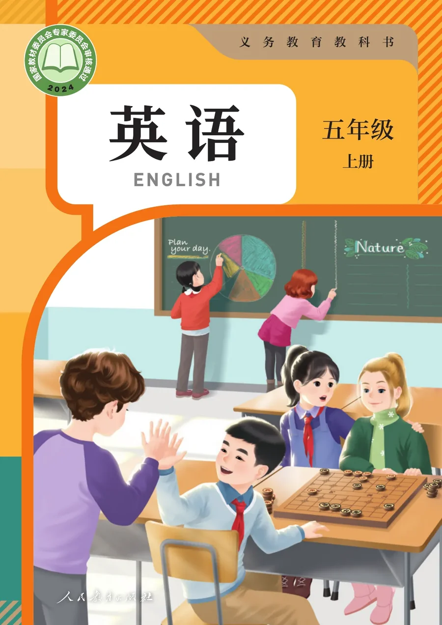 人教版（主编：吴欣）（根据2022年版课程标准修订）英语 五年级上册 封面