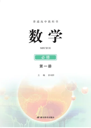 鄂教版普通高中教科书·数学必修 第一册 高中年级 封面