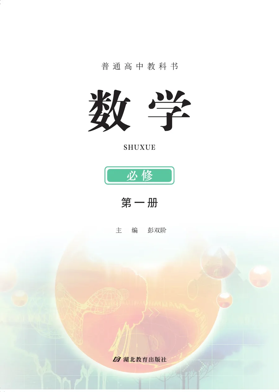 鄂教版普通高中教科书·数学必修 第一册 高中年级 封面