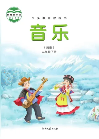 音乐二年级下册 封面