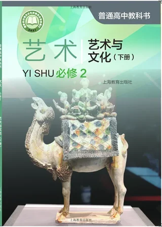 沪教版普通高中教科书·艺术必修2 艺术与文化（下册） 高中年级 封面