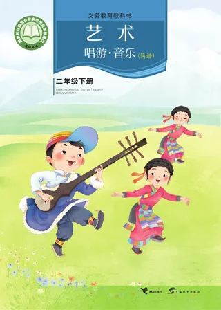 接力社版（根据2022年版课程标准修订）艺术•音乐二年级下册 封面