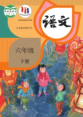 统编版语文六年级下册 封面