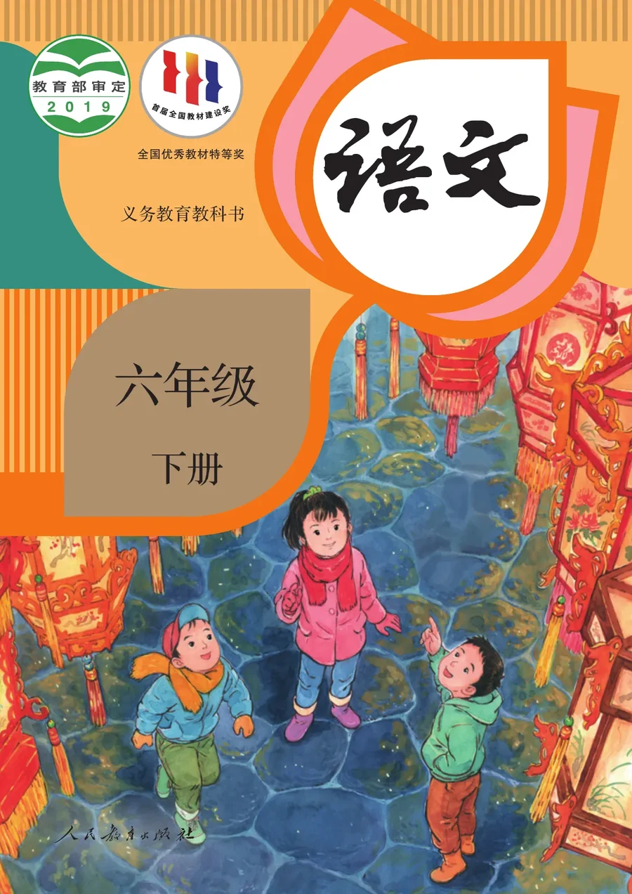 统编版语文六年级下册 封面