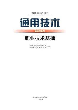豫科版普通高中教科书·通用技术选择性必修7 职业技术基础 高中年级 封面
