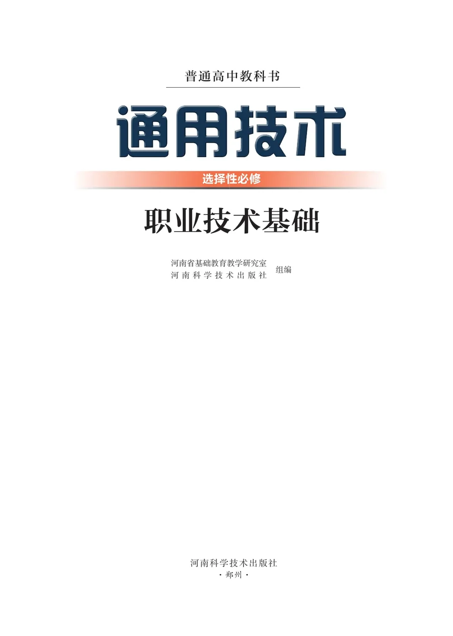 豫科版普通高中教科书·通用技术选择性必修7 职业技术基础 高中年级 封面