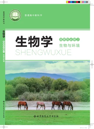 北师大版普通高中教科书·生物学选择性必修2 生物与环境 高中年级 封面