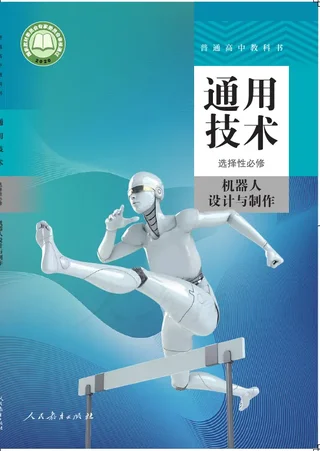 普通高中教科书·通用技术 选择性必修 机器人设计与制作 封面