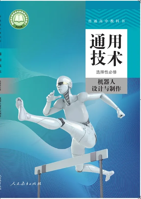 普通高中教科书·通用技术 选择性必修 机器人设计与制作 封面