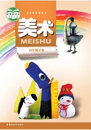 岭南美版美术四年级下册 封面