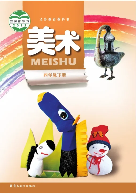 岭南美版美术四年级下册 封面