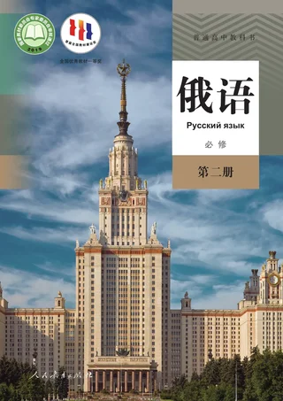 人教版普通高中教科书·俄语必修 第二册 高中年级 封面