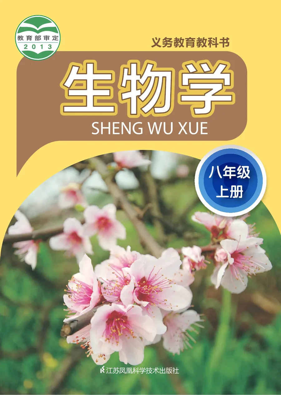 生物学八年级上册 封面