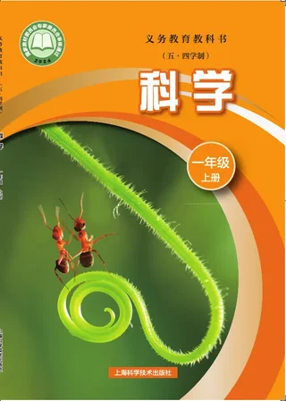 沪科技版（根据2022年版课程标准修订）（五•四学制）•科学一年级上册 封面
