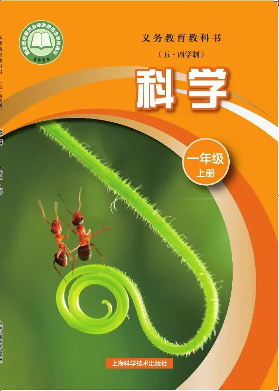 沪科技版（根据2022年版课程标准修订）（五•四学制）•科学一年级上册 封面