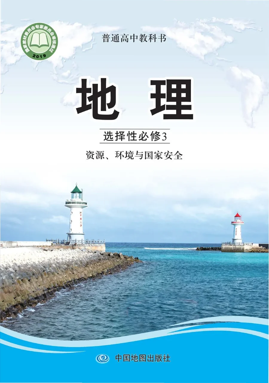 中图版普通高中教科书·地理选择性必修3 资源、环境与国家安全 高中年级 封面