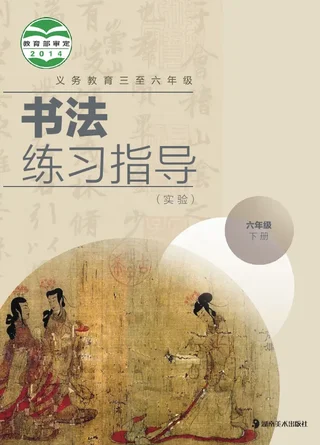 义务教育三至六年级·书法练习指导（实验）六年级下册 封面