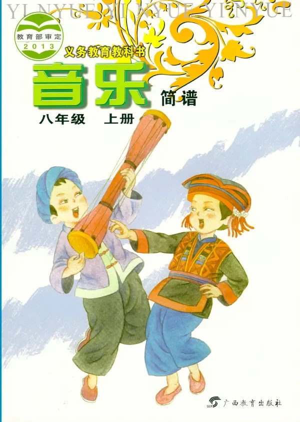 音乐八年级上册 封面