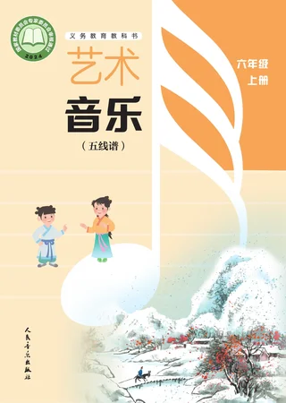 人音版（五线谱）（主编：李心草）（根据2022年版课程标准修订）艺术•音乐（五线谱）（李心草）六年级上册 封面