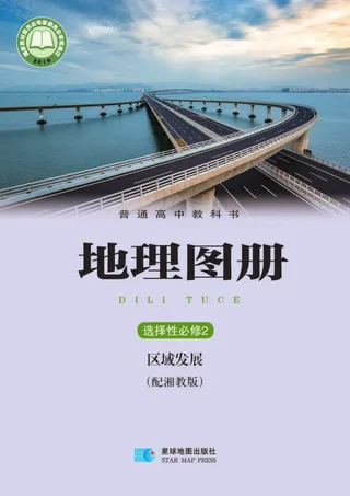 普通高中教科书·地理图册选择性必修2 区域发展 封面