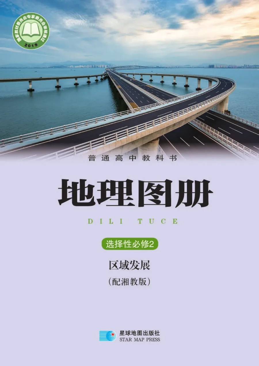 普通高中教科书·地理图册选择性必修2 区域发展 封面