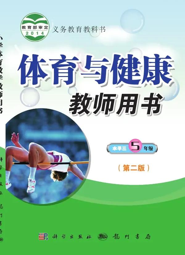 体育与健康教师用书五年级全一册 封面