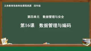 第16课 数据管理与编码 四年级 全一册 封面