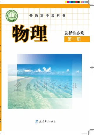 教科版普通高中教科书·物理选择性必修 第一册 高中年级 封面