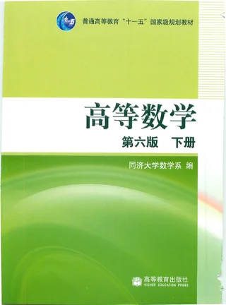 高等数学 第六册  下册 封面