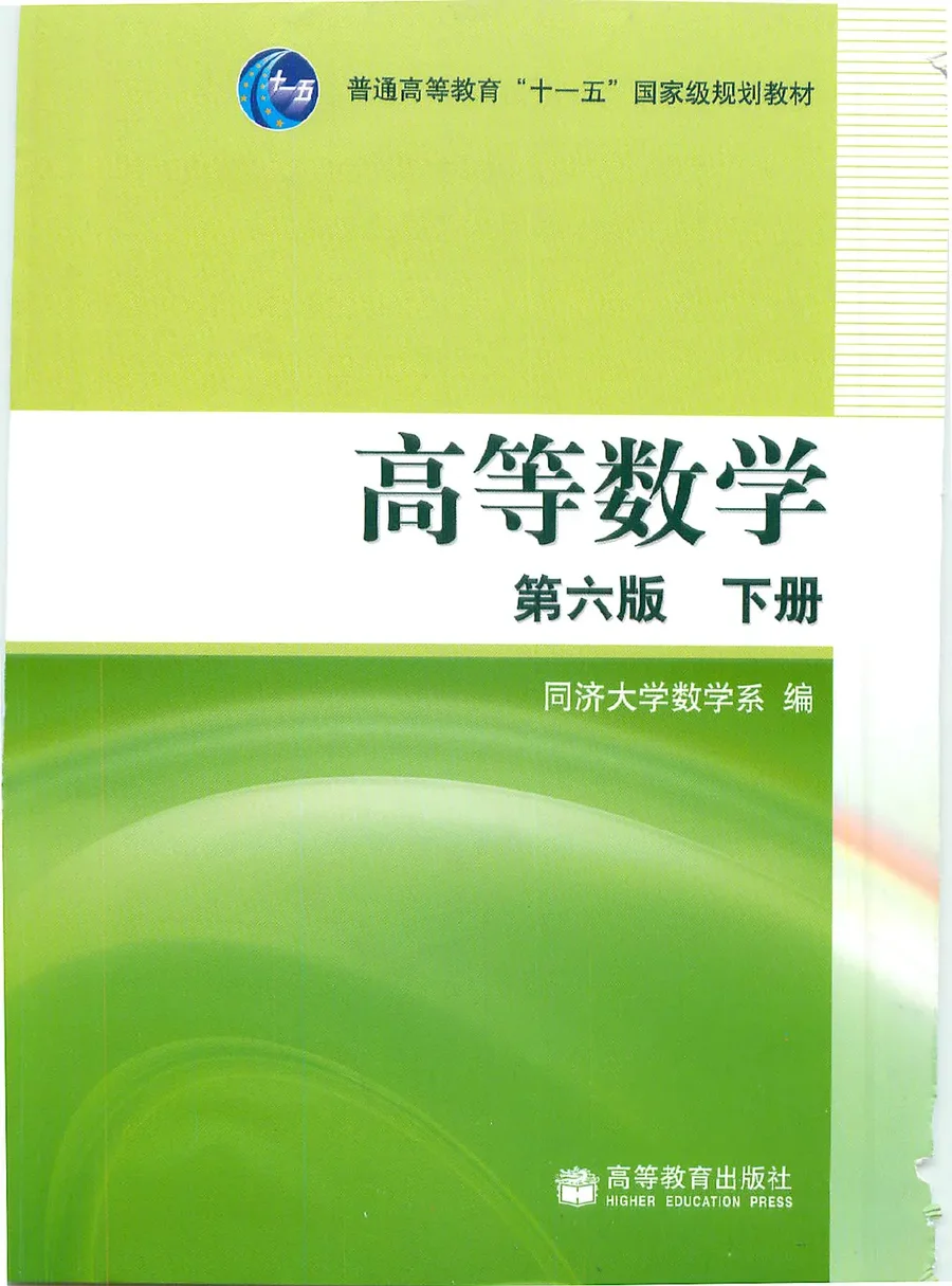 高等数学 第六册  下册 封面