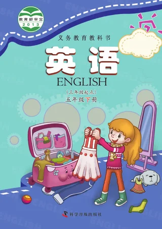 英语（三年级起点）五年级下册 封面