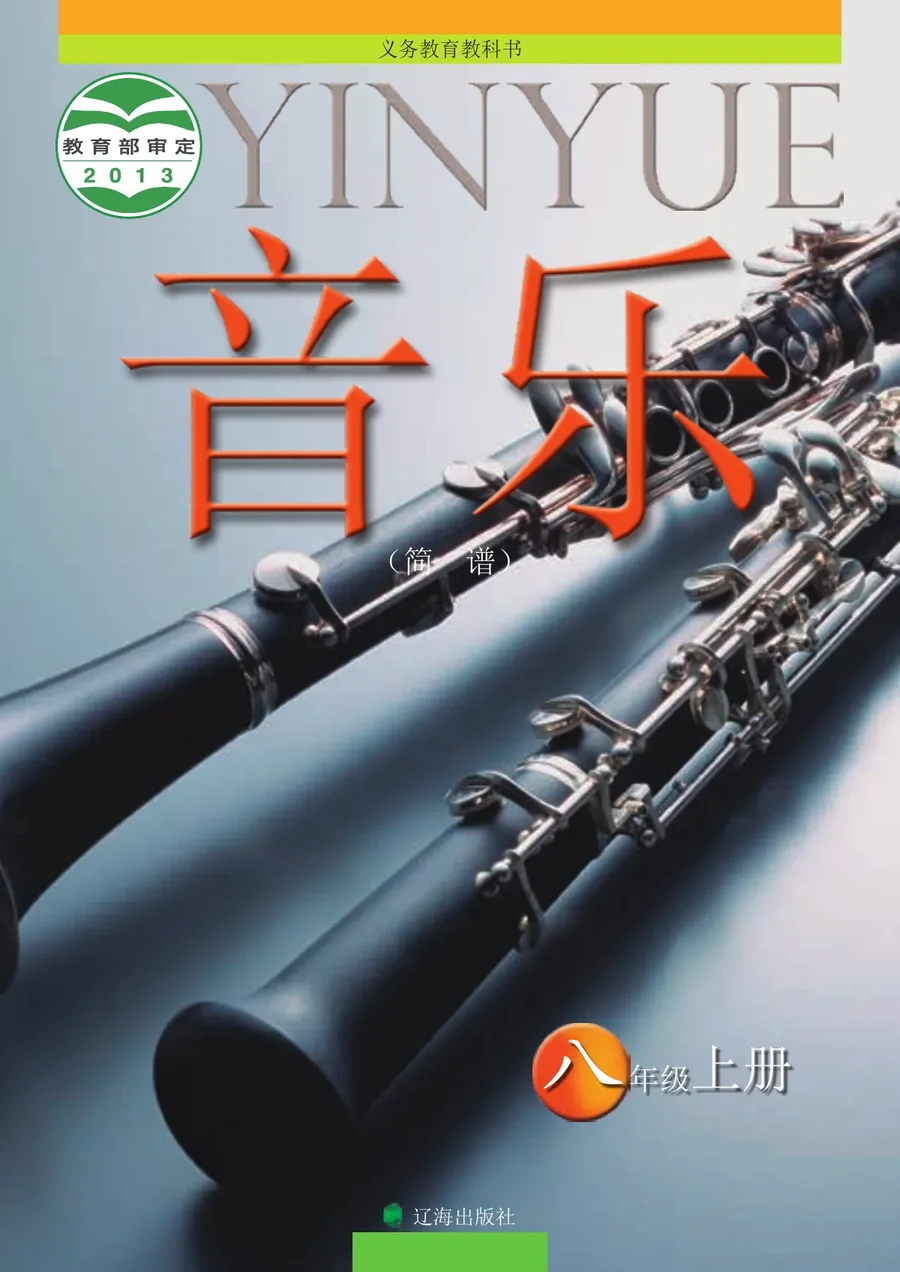音乐八年级上册 封面