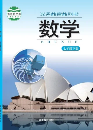 数学七年级下册 封面