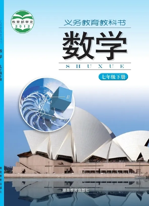 数学七年级下册 封面