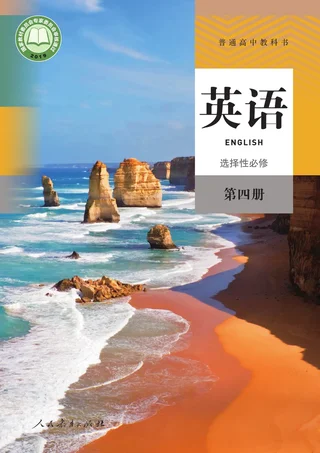 人教版普通高中教科书·英语选择性必修 第四册 高中年级 封面