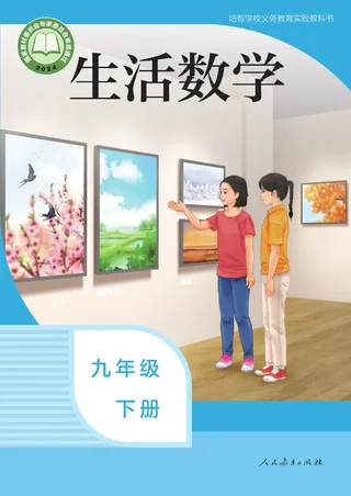 培智学校义务教育实验教科书 生活数学 九年级 下册 封面