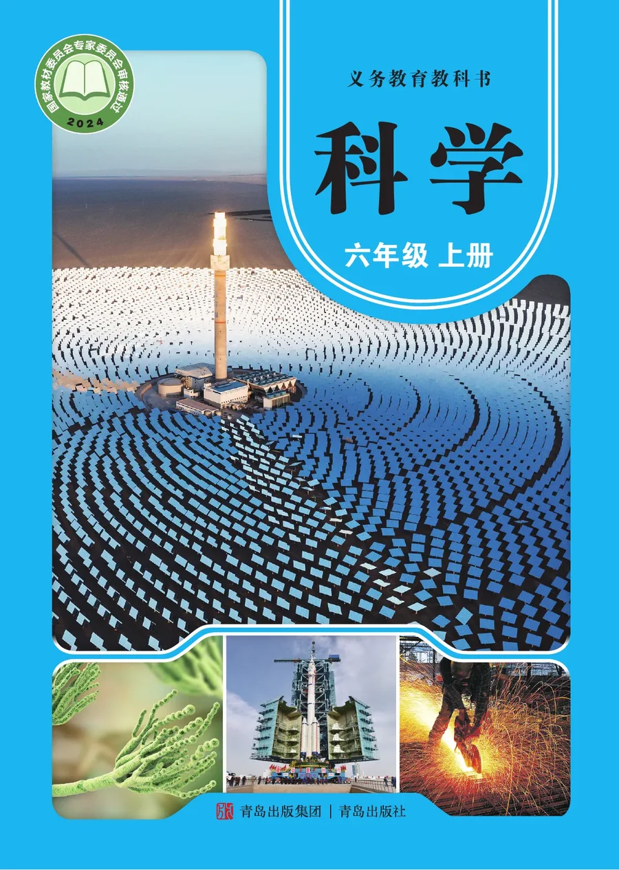 青岛版（根据2022年版课程标准修订）科学六年级上册 封面