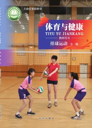 体育与健康教师用书 排球运动（全一册） 封面