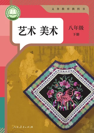 人教版（根据2022年版课程标准修订）美术八年级下册 封面