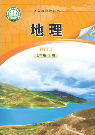 中图版（主编：钟作慈）（根据2022年版课程标准修订）地理七年级上册（主编：钟作慈） 封面